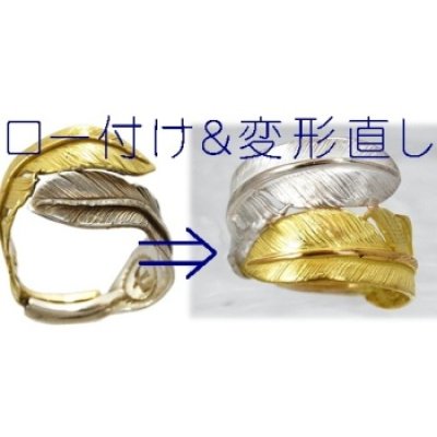 画像1: 【goro's】ゴローズフェザーリング（指輪）ロー付け、変形直し、サイズ直し例
