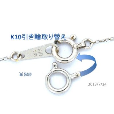 画像1: K10WGネックレス金具交換例