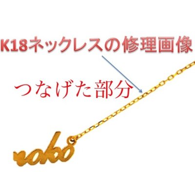 画像2: K18ネームネックレス修理例