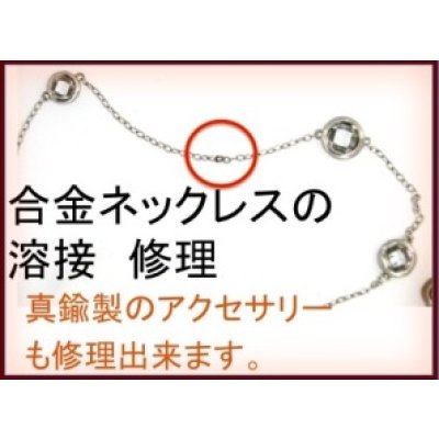 画像1: 合金ネックレスの修理例
