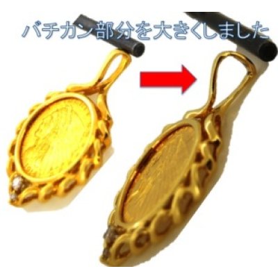 画像1: K18枠コインペンダントのバチカン加工例