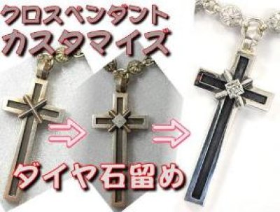 画像2: 【Chrome Hearts】クロムハーツ シルバークロス　カスタマイズ例