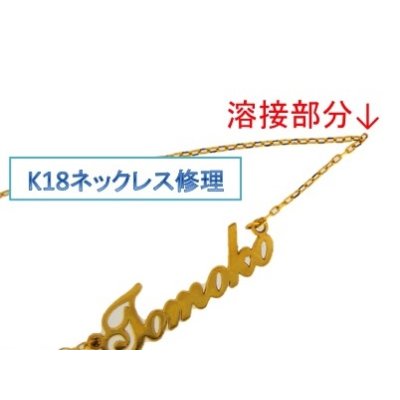 画像1: K18ネームネックレス修理例