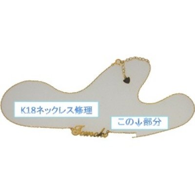 画像3: K18ネームネックレス修理例
