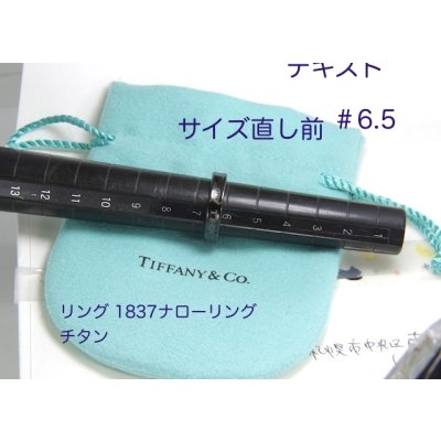 画像7: ティファニー 1837ナローリング　チタンのサイズ直し