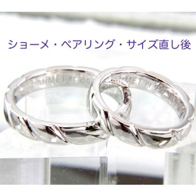 画像1: ショーメ・マリッジリング・トルサードのサイズ直し