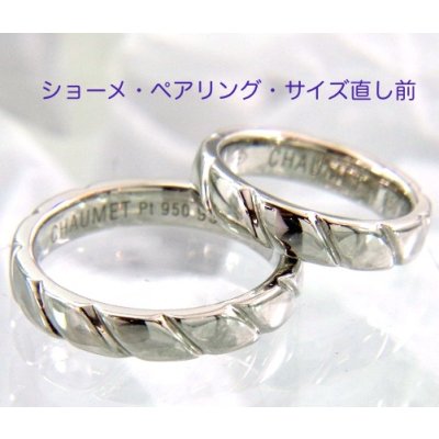 画像2: ショーメ・マリッジリング・トルサードのサイズ直し