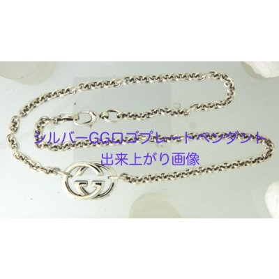 画像1: 【修理例】GUCCI(グッチ)シルバーGGロゴプレートペンダントネックレスの修理