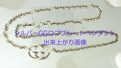 画像1: 【修理例】GUCCI(グッチ)シルバーGGロゴプレートペンダントネックレスの修理