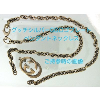 画像7: 【修理例】GUCCI(グッチ)シルバーGGロゴプレートペンダントネックレスの修理
