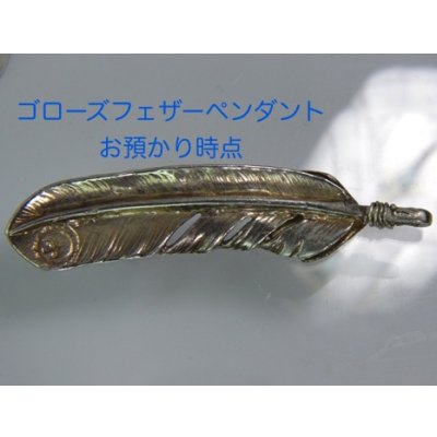 画像6: 【goro's】ゴローズフェザーペンダントの修理例