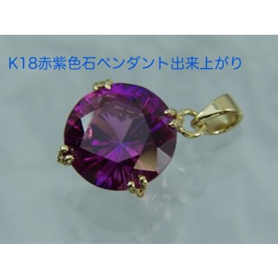 画像5: K18赤紫色石リングをペンダントにカスタマイズ