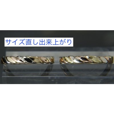 画像1: K18スリーカラーロープリングのサイズ直し