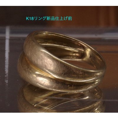 画像4: K18リング　クリーニング、新品仕上げ例