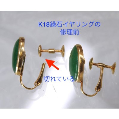 画像3: K18緑石イヤリングの金具修理