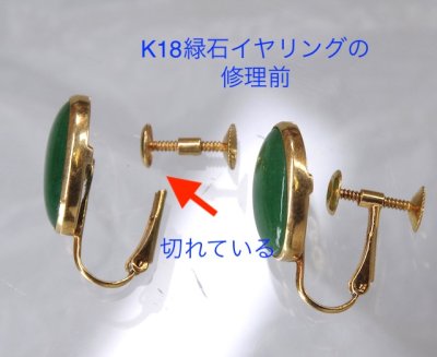 画像3: K18緑石イヤリングの金具修理