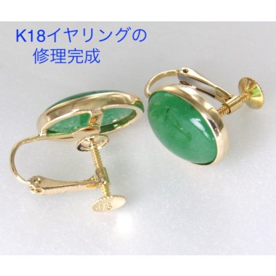 画像1: K18緑石イヤリングの金具修理