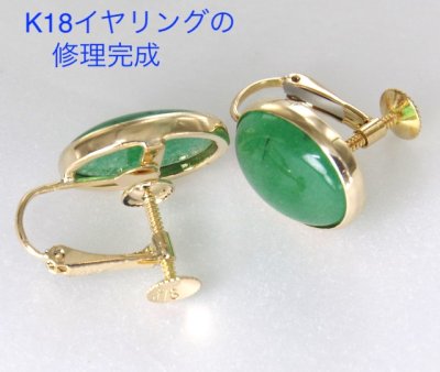 画像1: K18緑石イヤリングの金具修理