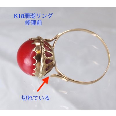 画像8: K18サンゴの指輪の修理　　切れた箇所の溶接