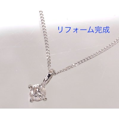 画像5: プラチナ・6本爪ダイヤモンドペンダントプチネックレスを4本爪ペンダントにリフォーム