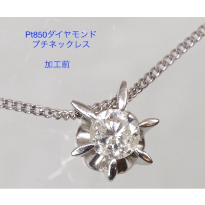 画像8: プラチナ・6本爪ダイヤモンドペンダントプチネックレスを4本爪ペンダントにリフォーム