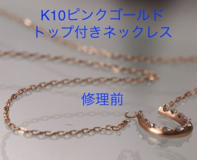 画像5: K10ピンクゴールドペンダントネックレスの修理