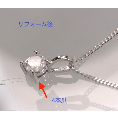 画像4: プラチナ・6本爪ダイヤモンドペンダントプチネックレスを4本爪ペンダントにリフォーム