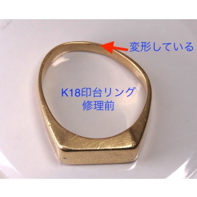 画像8: K18印台リングのサイズ直し修理