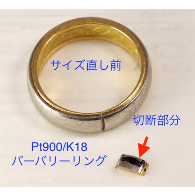 画像6: バーバリーリングのサイズ直し