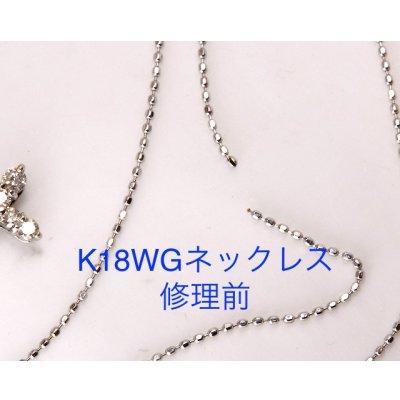 画像6: 【修理例】K18WG（18金ホワイトゴールド）ボールチェーンの修理
