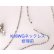画像6: 【修理例】K18WG（18金ホワイトゴールド）ボールチェーンの修理