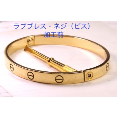 画像9: ラブブレスネジ(ビス)1本制作及び新品仕上げ