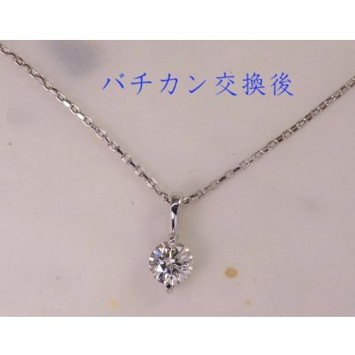 画像3: プラチナ1粒ダイヤモンドペンダントネックレスのバチカン交換