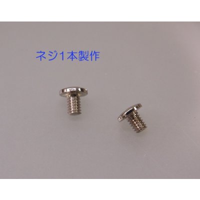 画像6: ラブブレス・ネジ1本製作及び新品仕上げ