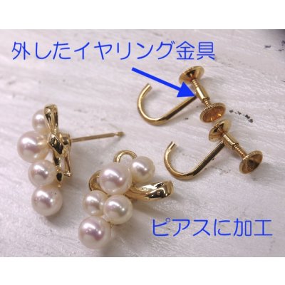 画像2: イヤリングをピアスにカスタマイズ（リフォーム）