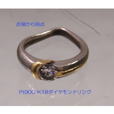 画像6: Pt900/K18ダイヤモンドリングの変形直し、新品仕上げ