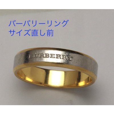 画像5: バーバリーリングのサイズ直し