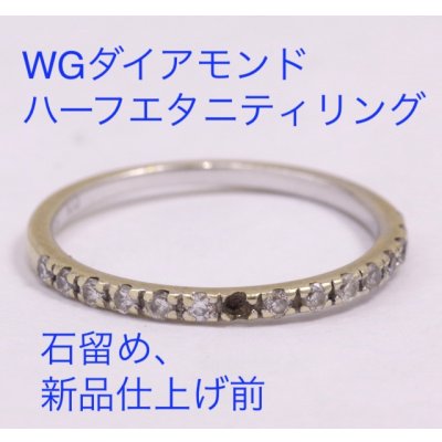 画像4: ホワイトゴールド・ハーフエタニティリングのダイアモンド1P石留め及び新品仕上げ
