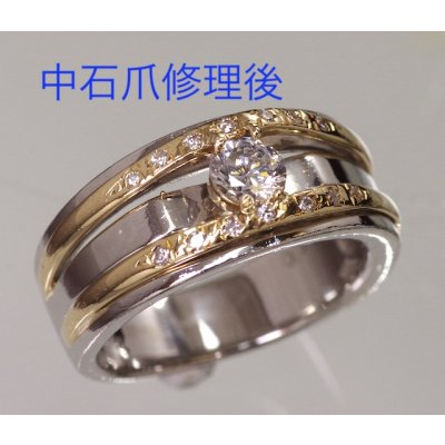 画像3: プラチナ/K18ダイアモンド入りリングの中石爪直し