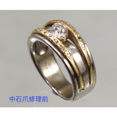 画像6: プラチナ/K18ダイアモンド入りリングの中石爪直し