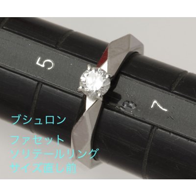 画像3: ブシュロン　ファセット　ソリテール　リングのサイズ直し
