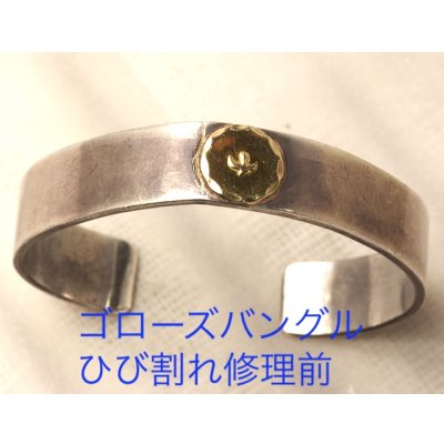 画像4: 【修理】ゴローズ(goro's)バングルのひび割れ修理