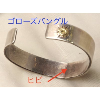 画像3: 【修理】ゴローズ(goro's)バングルのひび割れ修理