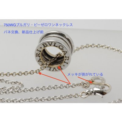 画像5: ブルガリ・ビーゼロワンネックレスのバネ交換、新品仕上げ