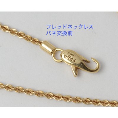 画像5: 【修理】フレッドネックレスの金具（バネ交換）