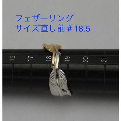 画像6: フェザーリングのサイズ直し