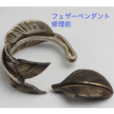 画像4: 【修理】ゴローズ（goro's）フェザーペンダント修復