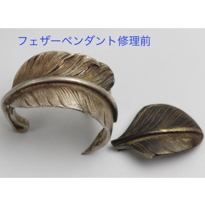 画像3: 【修理】ゴローズ（goro's）フェザーペンダント修復