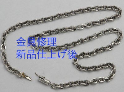 画像1: 【修理】クロムハーツ（Chrome Hearts）ペーパーチェーンの金具破損修理