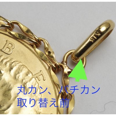 画像3: コインペンダントの丸カン、バチカン交換